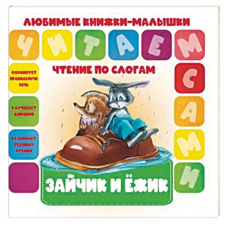 Книги, книга Зайчик и ежик