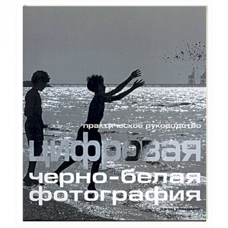 Книги, книга Цифровая черно-белая фотография