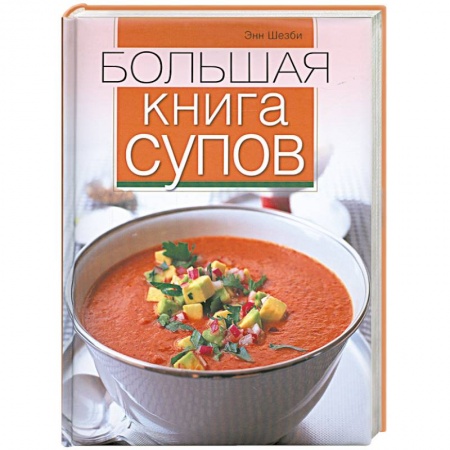 Книги, книга Большая книга супов