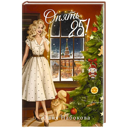 Фантастика, фэнтези, книга Опять 25!