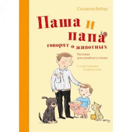 Проза для детей, книга Паша и папа говорят о животных. Рассказы для семейного чтения