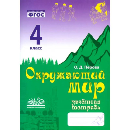 Школьникам и абитуриентам, книга Окружающий мир. 4 класс. Зачетная тетрадь. ФГОС