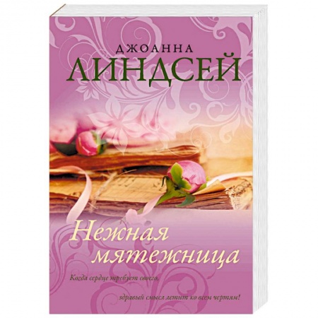 Любовный роман, книга Нежная мятежница