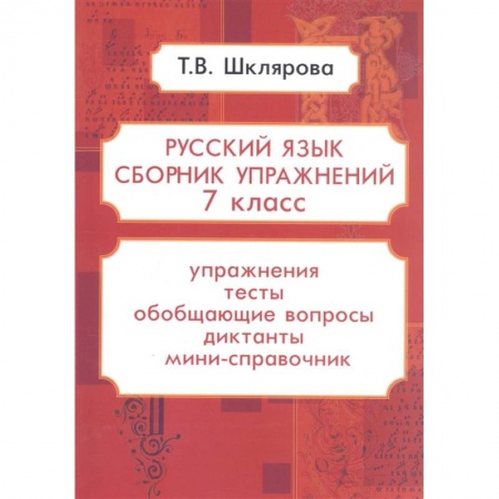 Дошкольникам, книга Репринтные прописи с калькой. Книга 5