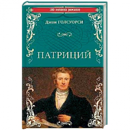Классика, современная литература, книга Патриций