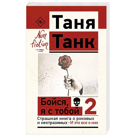 Общественные и гуманитарные науки, книга Бойся, я с тобой 2. Страшная книга о роковых и неотразимых. И это все о них