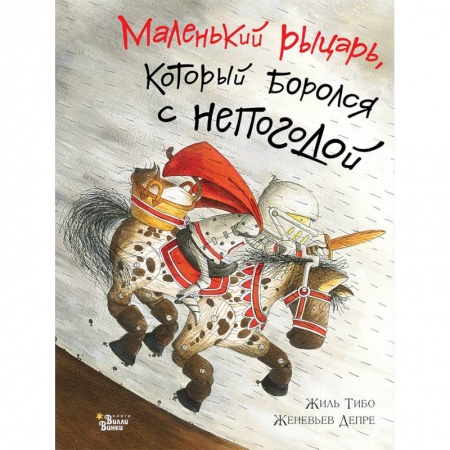 Сказки, книга Маленький рыцарь, который боролся с непогодой