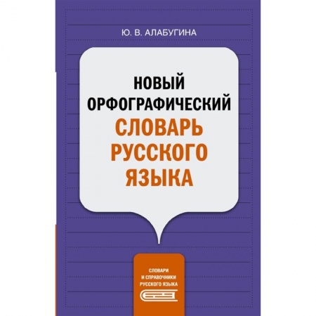Изучение языков, книга Новый орфографический словарь русского языка