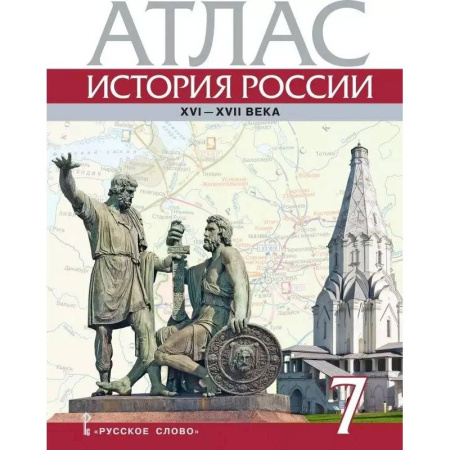 Школьникам и абитуриентам, книга Атлас. История России XVI-ХVII века. 7 класс