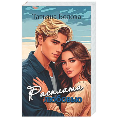 Любовный роман, книга Расплата любовью