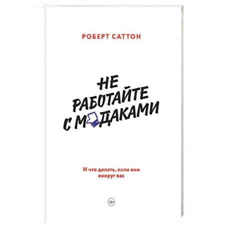 Деловая литература. Право. Психология, книга Не работайте с мудаками. И что делать, если они вокруг вас