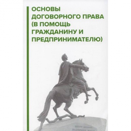 Общественные и гуманитарные науки, книга Основы договорного права