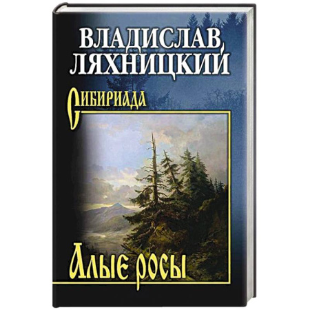Историческая художественная проза, книга Алые росы