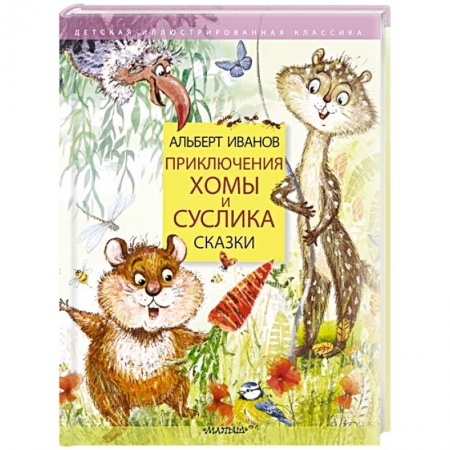 Сказки, книга Приключения Хомы и Суслика. Сказки