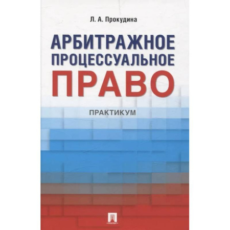 Общественные и гуманитарные науки, книга Арбитражное процессуальное право. Практикум