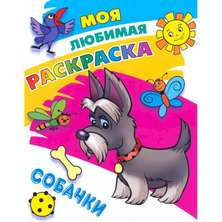 Досуг, творчество и кулинария, книга Собачки