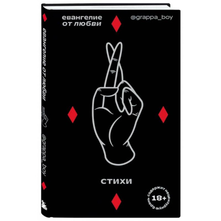 Классика, современная литература, книга Евангелие от любви. Стихи.