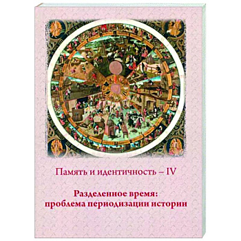 Память и идентичность - IV. Разделенное время. Проблема периодизации истории Память и идентичность - IV. Разделенное время. Проблема периодизации истории