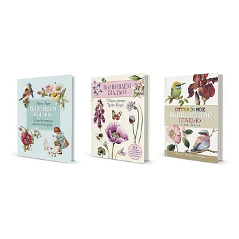 Три книги по вышиванию гладью Триш Бурр: от миниатюр до мастерства цвета Три книги по вышиванию гладью Триш Бурр: от миниатюр до мастерства цвета