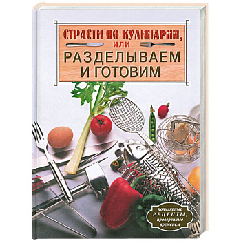 Страсти по кулинарии, или Разделываем и готовим