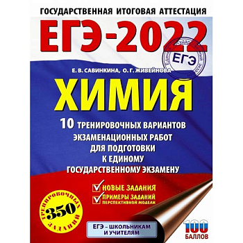 ЕГЭ 2022 Химия.10 тренировочных вариантов экзаменационных работ для подготовки к ЕГЭ ЕГЭ 2022 Химия.10 тренировочных вариантов экзаменационных работ для подготовки к ЕГЭ