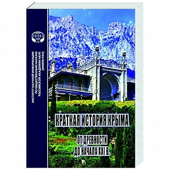 Краткая история Крыма. От древности до начала XXI в.