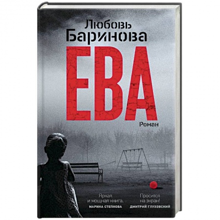Классика, современная литература, книга Ева