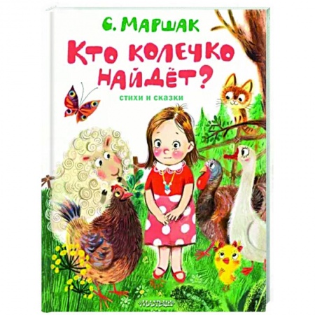 книга Кто колечко найдет? Стихи и сказки с доставкой по Франции Сказки, книга Кто колечко найдет? Стихи и сказки