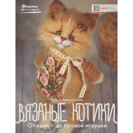Рукоделие. Творчество, книга Вязаные котики. От идеи - до готовой игрушки