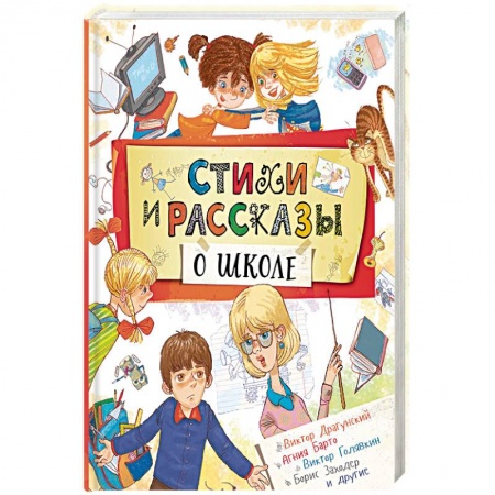 Сказки, книга Стихи и рассказы о школе