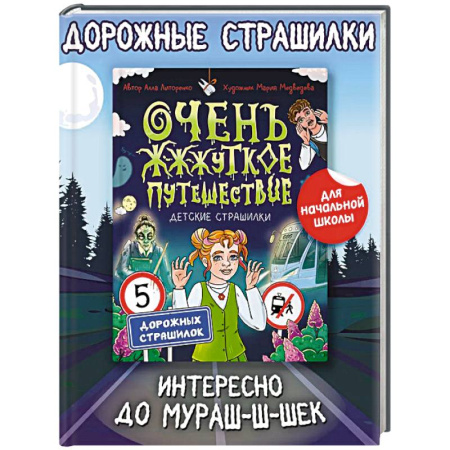 Проза для детей, книга Очень жуткое путешествие