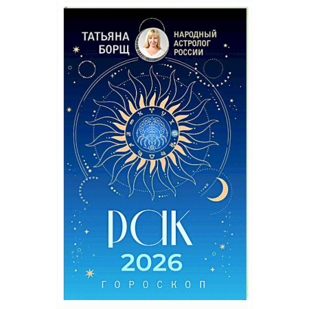 Астрология, книга РАК. Гороскоп на 2026 год