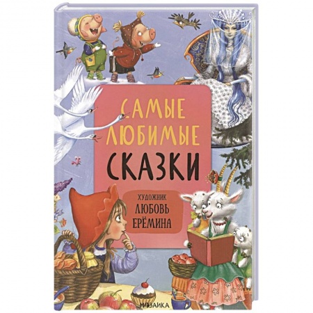Сказки, книга Самые любимые сказки