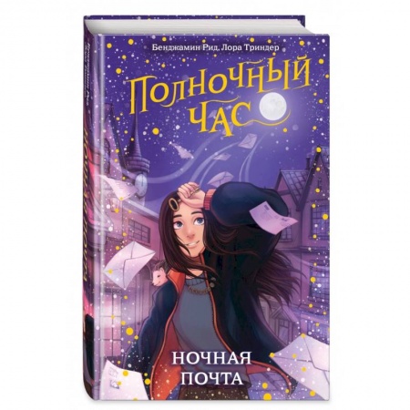 Проза для детей, книга Ночная почта