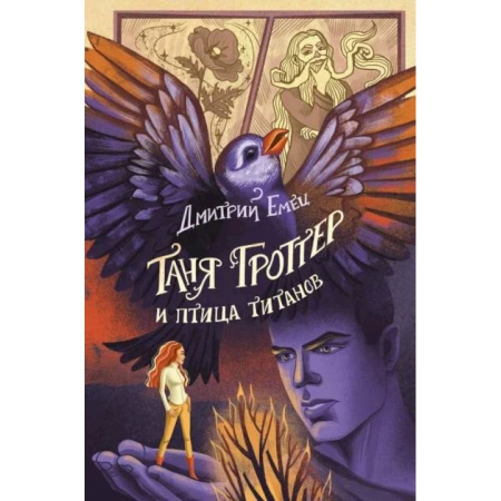 Проза для детей, книга Таня Гроттер и птица титанов (#14)