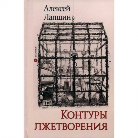Общественные и гуманитарные науки, книга Контуры лжетворения