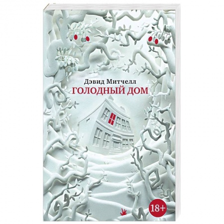 Классика, современная литература, книга Голодный дом