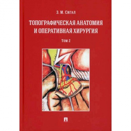 Специальная медицина, книга Топографическая анатомия и оперативная хирургия