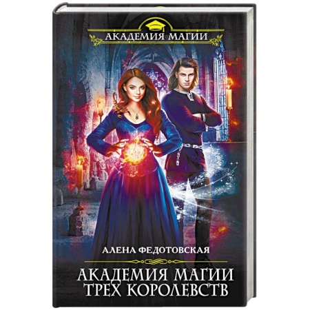 Фантастика, фэнтези, книга Академия магии Трех Королевств