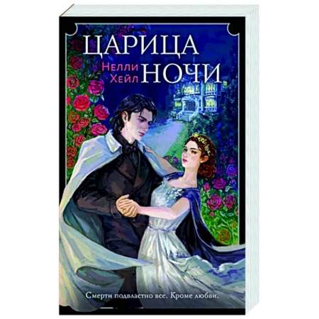 Фантастика, фэнтези, книга Царица ночи