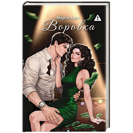 Любовный роман, книга Воровка