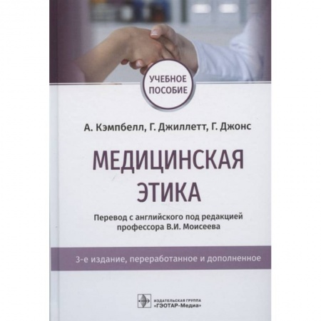 Специальная медицина, книга Медицинская этика. Учебное пособие
