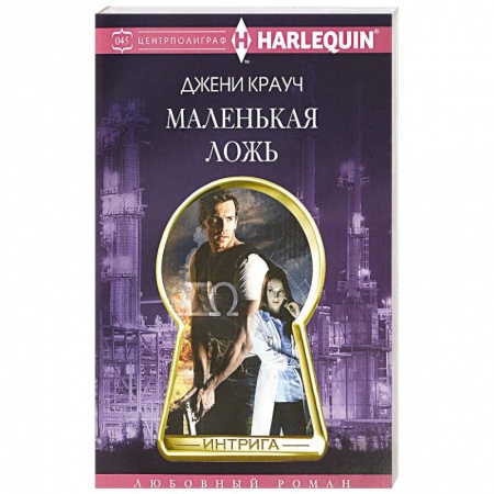 Любовный роман, книга Маленькая ложь