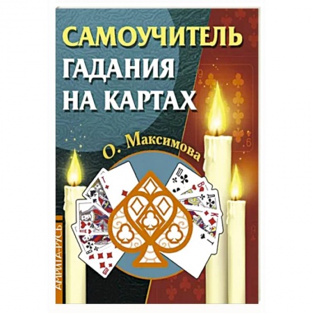 Гадания, толкования снов, книга Самоучитель гадания на картах
