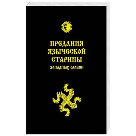 Общественные и гуманитарные науки, книга Предания языческой старины западных славян