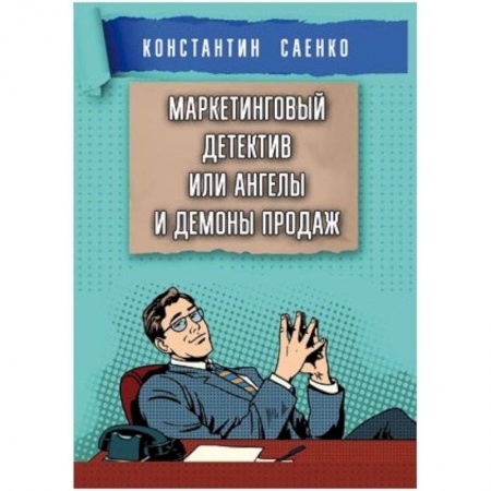 Книги, книга Маркетинговый детектив или ангелы и демоны продаж