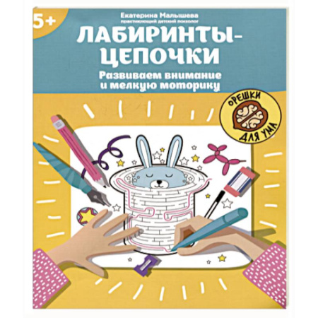Досуг, творчество и кулинария, книга Лабиринты-цепочки. Развиваем внимание и мелкую моторику