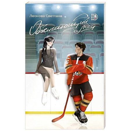 Любовный роман, книга Обжигающий лед