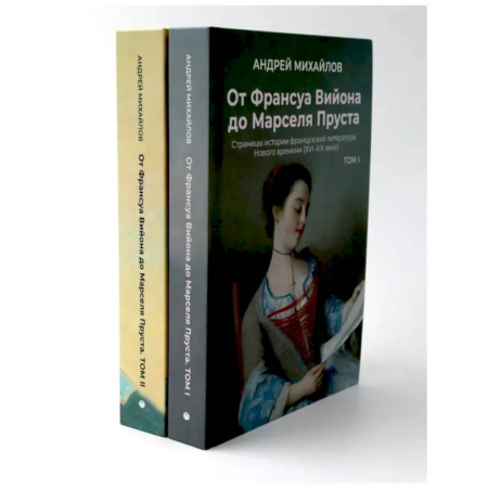 Общественные и гуманитарные науки, книга От Вийона до Пруста. Сборник (комплект из 2-х книг)