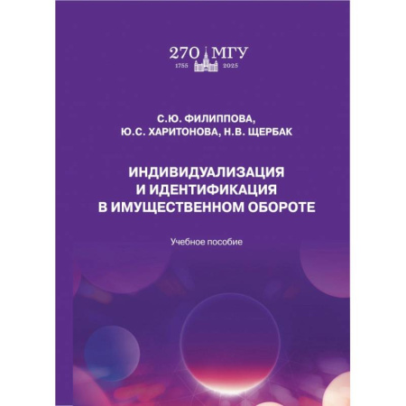 Студентам и аспирантам, книга Индивидуализация и идентификация в имущественном обороте. Учебное пособие